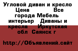 Угловой диван и кресло › Цена ­ 10 000 - Все города Мебель, интерьер » Диваны и кресла   . Иркутская обл.,Саянск г.